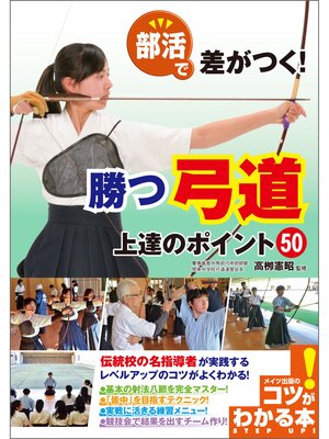 cover image of 部活で差がつく!勝つ弓道　上達のポイント50